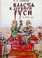 Власть в Древней Руси XXIII века