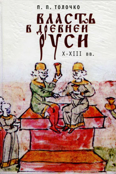 Власть в Древней Руси XXIII века