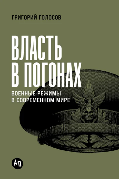 Власть в погонах Военные режимы в современном мире
