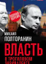 Власть в тротиловом эквиваленте