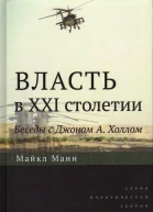 Власть в XXI столетии беседы с Джоном А Холлом