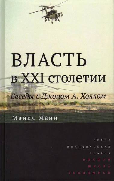 Власть в XXI столетии беседы с Джоном А Холлом