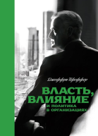 Власть влияние и политика в организациях