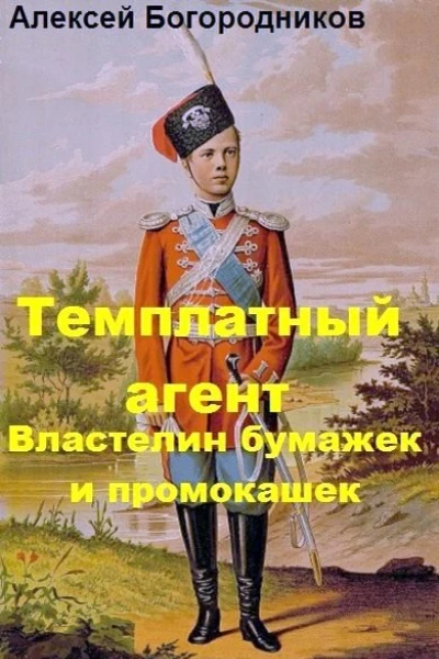 Властелин бумажек и промокашек СИ