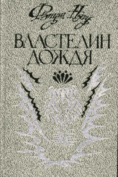Властелин дождя