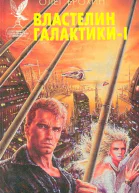 Властелин Галактики Книга 1