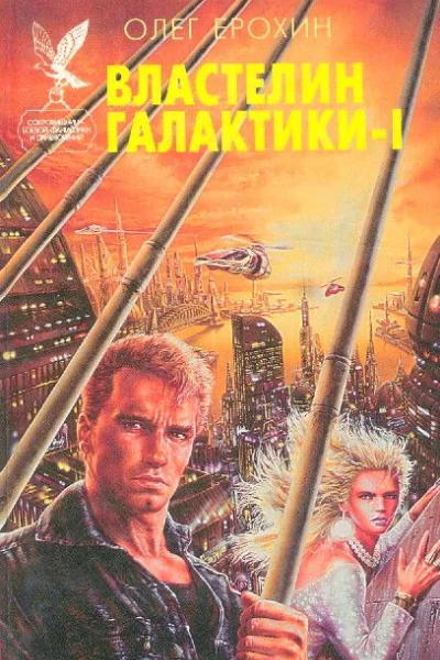 Властелин Галактики Книга 1