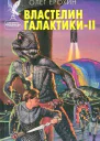 Властелин Галактики Книга 2