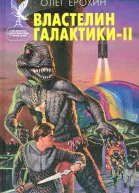 Властелин Галактики Книга 2