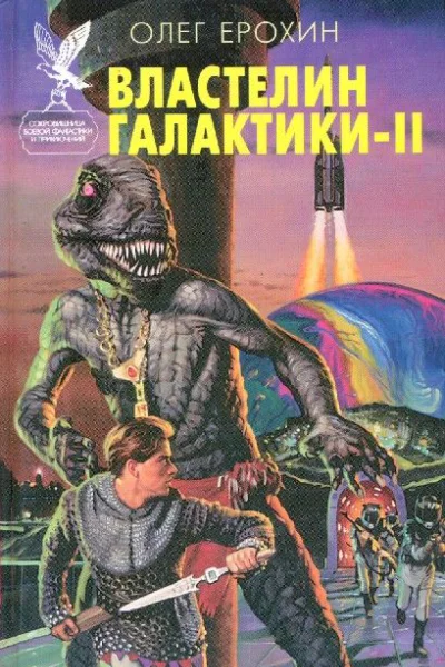Властелин Галактики Книга 2