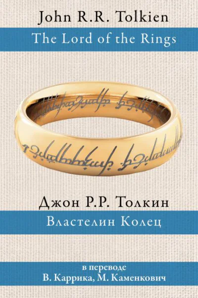 Властелин Колец