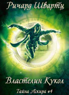 Властелин Кукол