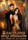 Властелин моих кошмаров или Невеста на обмен