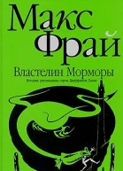 Властелин Морморы