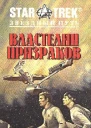 Властелин призраков
