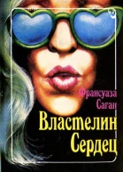 Властелин сердец