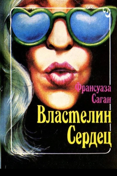Властелин сердец