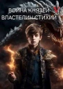Властелин стихий СИ