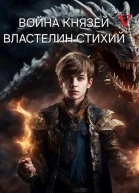 Властелин стихий СИ