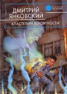 Властелин вероятности