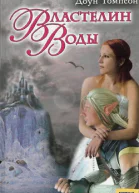 Властелин воды