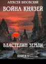 Властелин земли