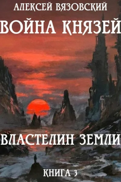 Властелин земли