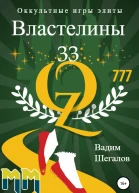 Властелины 33 Оккультные игры элиты