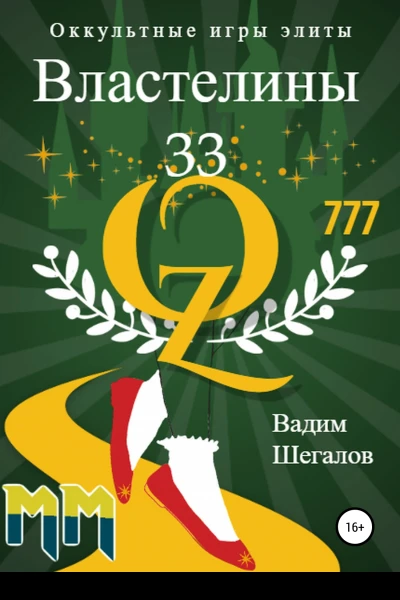 Властелины 33 Оккультные игры элиты