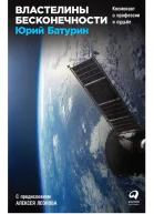 Властелины бесконечности Космонавт о профессии и судьбе