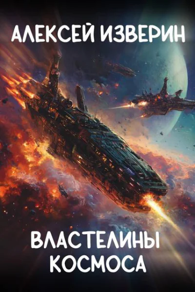 Властелины Космоса