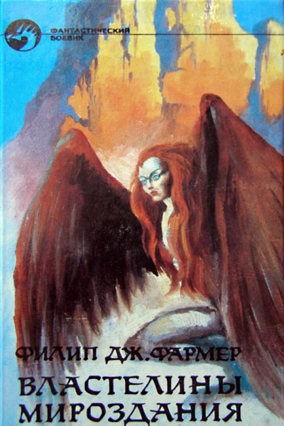 Властелины мироздания