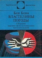 Властелины погоды Сборник научнофантастических произведений