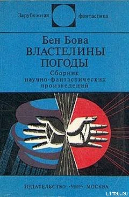 Властелины погоды Сборник научнофантастических произведений