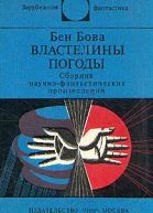 Властелины погоды