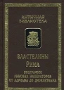 Властелины Рима Биографии римских императоров от Адриана до Диоклетиана