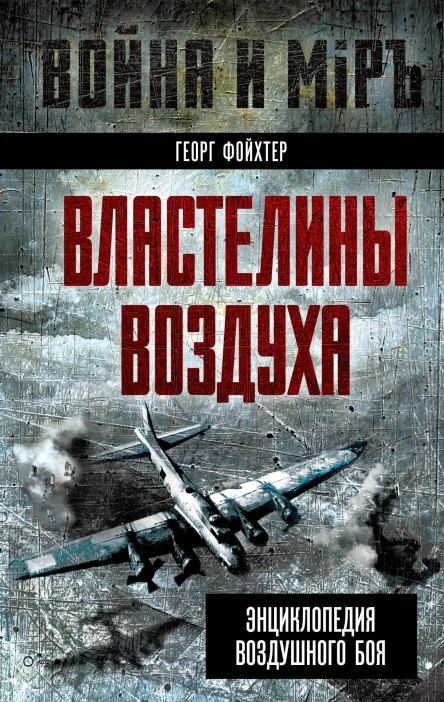 Властелины воздуха Энциклопедия воздушного боя