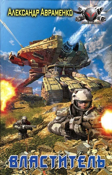 Властитель  Александр Авраменко