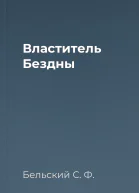 Властитель Бездны