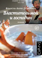 Властитель мой и господин