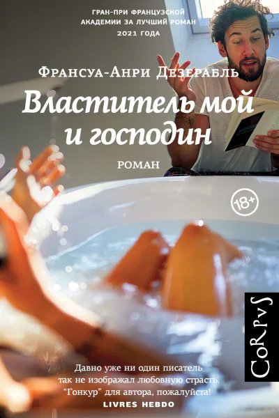 Властитель мой и господин