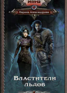 Властители льдов