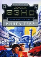 Властители Зла Книга Грез