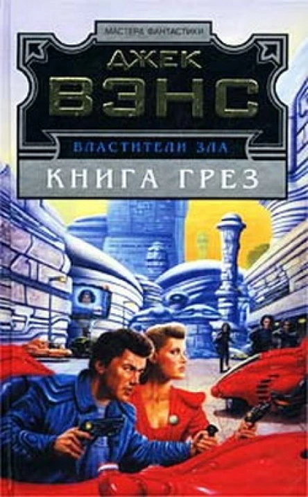 Властители Зла Книга Грез