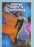 Властью песочных часов