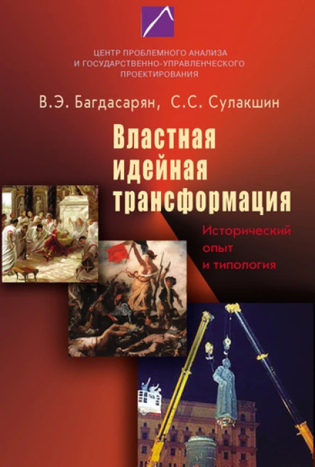 Властная идейная трансформация исторический опыт и типология
