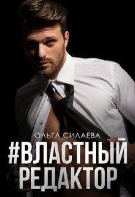 властный редактор
