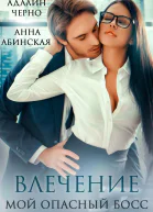 Влечение Мой опасный босс