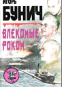 Влекомые Роком Невероятная победа