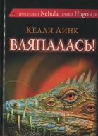 Вляпалась